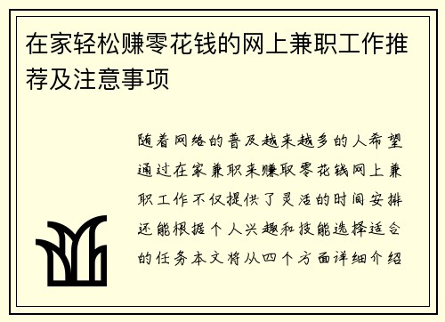 在家轻松赚零花钱的网上兼职工作推荐及注意事项