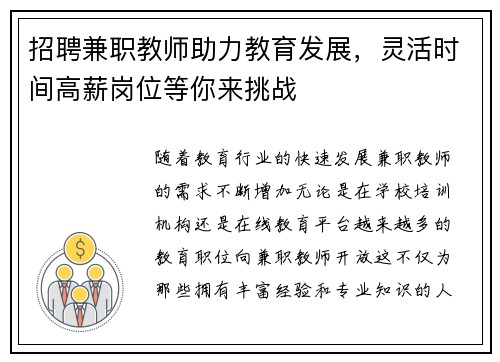 招聘兼职教师助力教育发展，灵活时间高薪岗位等你来挑战