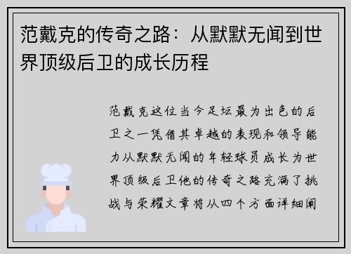 范戴克的传奇之路：从默默无闻到世界顶级后卫的成长历程