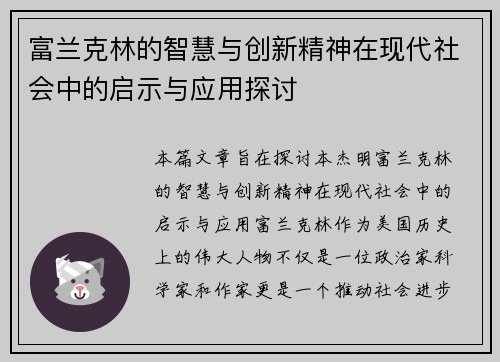 富兰克林的智慧与创新精神在现代社会中的启示与应用探讨