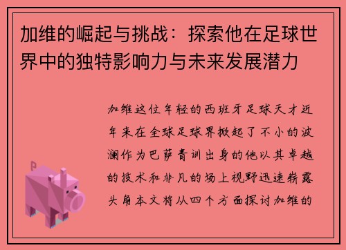 加维的崛起与挑战：探索他在足球世界中的独特影响力与未来发展潜力