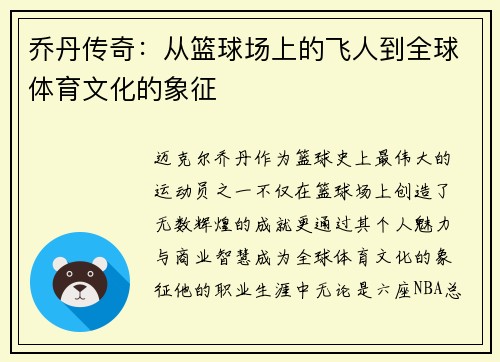 乔丹传奇：从篮球场上的飞人到全球体育文化的象征