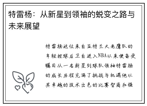 特雷杨：从新星到领袖的蜕变之路与未来展望