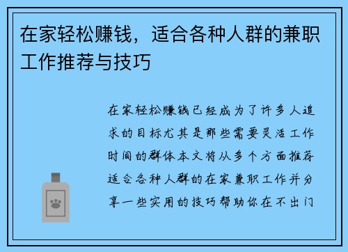 在家轻松赚钱，适合各种人群的兼职工作推荐与技巧