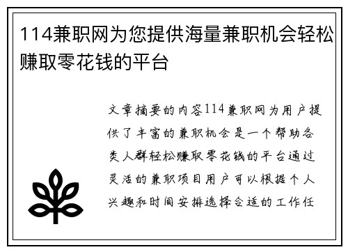 114兼职网为您提供海量兼职机会轻松赚取零花钱的平台