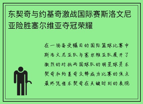 东契奇与约基奇激战国际赛斯洛文尼亚险胜塞尔维亚夺冠荣耀