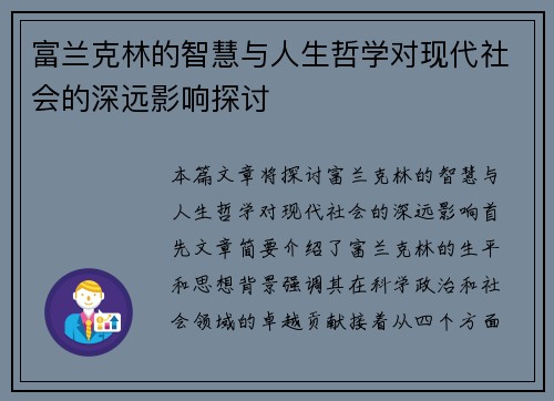 富兰克林的智慧与人生哲学对现代社会的深远影响探讨