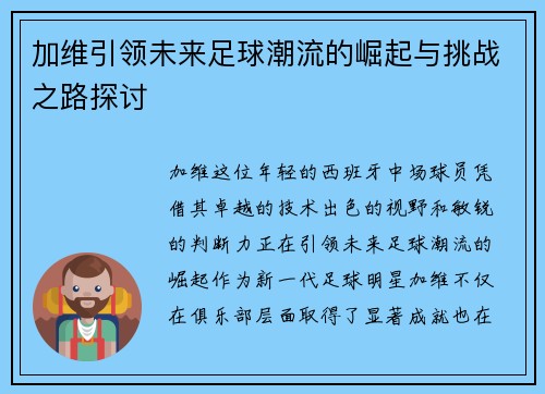 加维引领未来足球潮流的崛起与挑战之路探讨