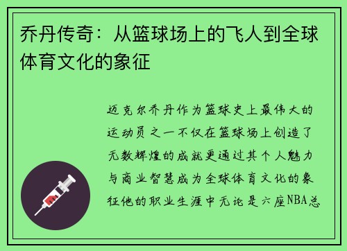 乔丹传奇：从篮球场上的飞人到全球体育文化的象征