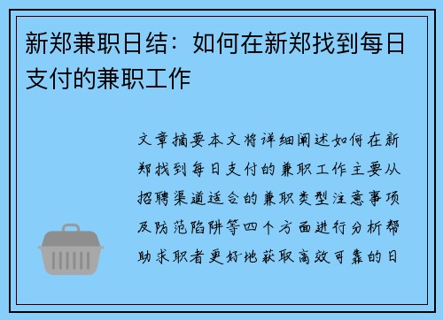新郑兼职日结：如何在新郑找到每日支付的兼职工作