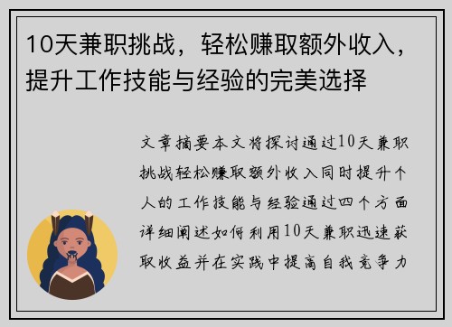 10天兼职挑战，轻松赚取额外收入，提升工作技能与经验的完美选择