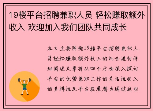 19楼平台招聘兼职人员 轻松赚取额外收入 欢迎加入我们团队共同成长