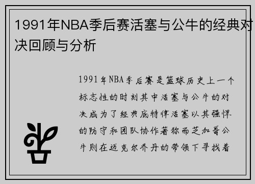 1991年NBA季后赛活塞与公牛的经典对决回顾与分析