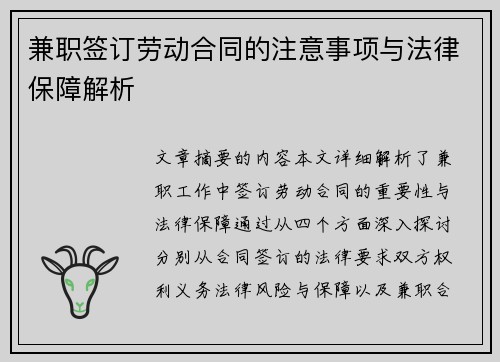 兼职签订劳动合同的注意事项与法律保障解析