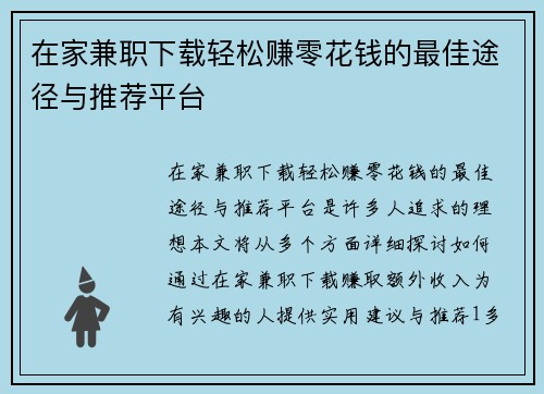 在家兼职下载轻松赚零花钱的最佳途径与推荐平台
