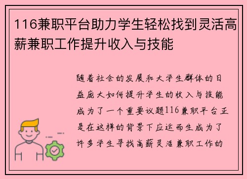 116兼职平台助力学生轻松找到灵活高薪兼职工作提升收入与技能