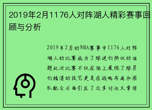2019年2月1176人对阵湖人精彩赛事回顾与分析