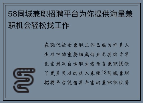58同城兼职招聘平台为你提供海量兼职机会轻松找工作