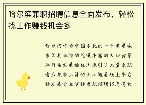 哈尔滨兼职招聘信息全面发布，轻松找工作赚钱机会多