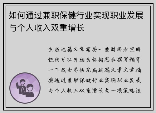 如何通过兼职保健行业实现职业发展与个人收入双重增长