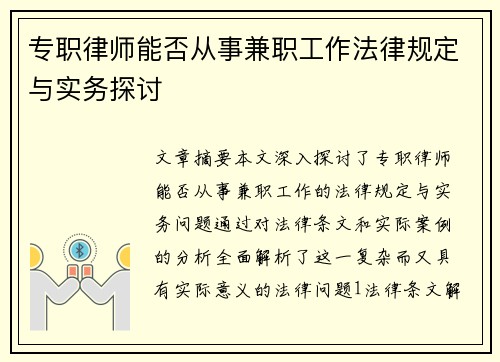 专职律师能否从事兼职工作法律规定与实务探讨