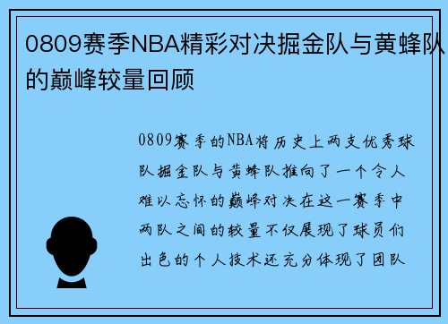 0809赛季NBA精彩对决掘金队与黄蜂队的巅峰较量回顾