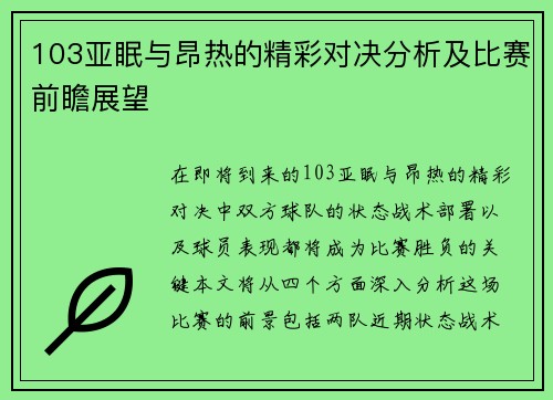 103亚眠与昂热的精彩对决分析及比赛前瞻展望