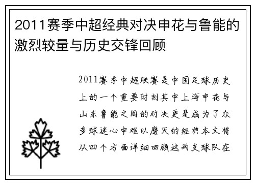 2011赛季中超经典对决申花与鲁能的激烈较量与历史交锋回顾