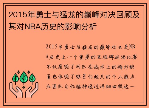 2015年勇士与猛龙的巅峰对决回顾及其对NBA历史的影响分析
