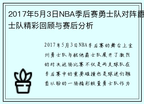 2017年5月3日NBA季后赛勇士队对阵爵士队精彩回顾与赛后分析