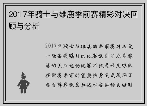 2017年骑士与雄鹿季前赛精彩对决回顾与分析