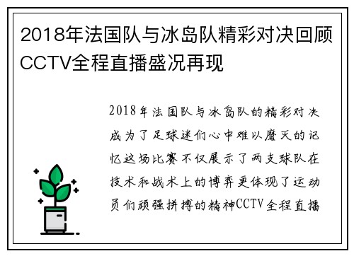 2018年法国队与冰岛队精彩对决回顾CCTV全程直播盛况再现