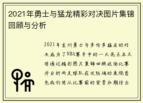 2021年勇士与猛龙精彩对决图片集锦回顾与分析
