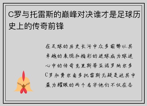 C罗与托雷斯的巅峰对决谁才是足球历史上的传奇前锋