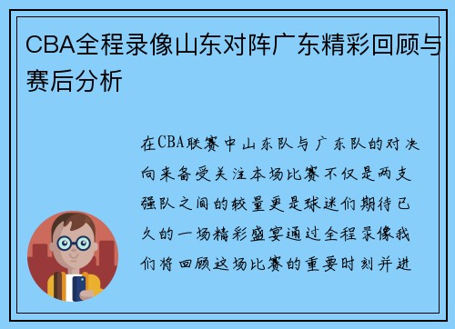 CBA全程录像山东对阵广东精彩回顾与赛后分析