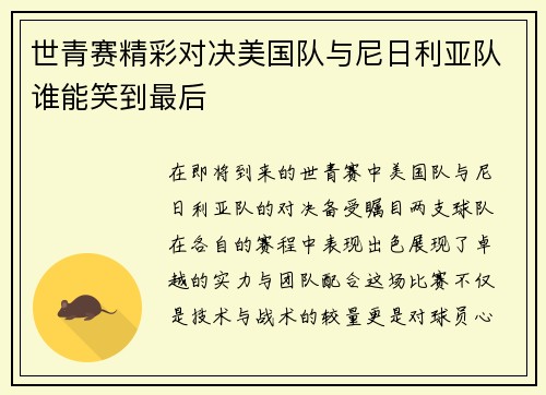 世青赛精彩对决美国队与尼日利亚队谁能笑到最后