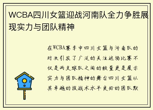 WCBA四川女篮迎战河南队全力争胜展现实力与团队精神