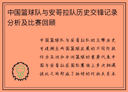 中国篮球队与安哥拉队历史交锋记录分析及比赛回顾