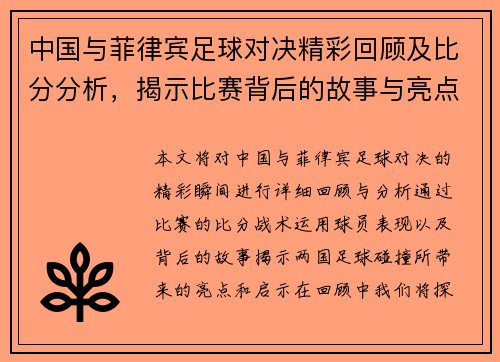 中国与菲律宾足球对决精彩回顾及比分分析，揭示比赛背后的故事与亮点