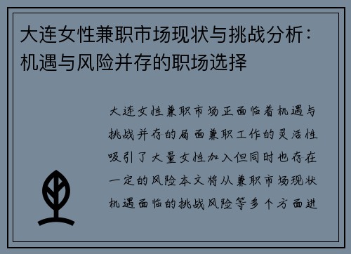 大连女性兼职市场现状与挑战分析：机遇与风险并存的职场选择