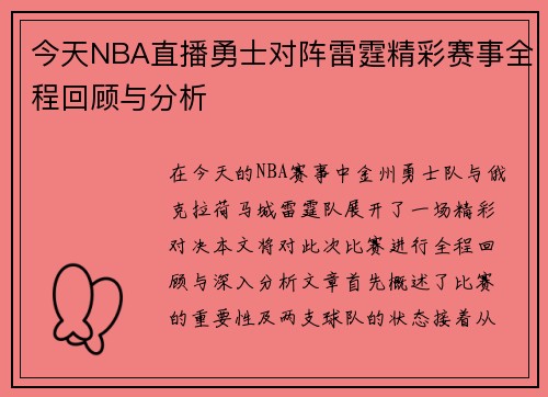 今天NBA直播勇士对阵雷霆精彩赛事全程回顾与分析