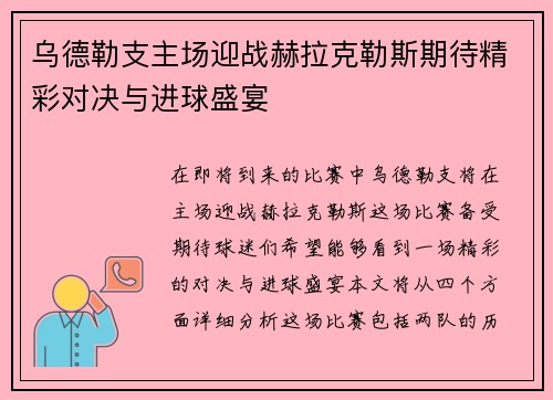 乌德勒支主场迎战赫拉克勒斯期待精彩对决与进球盛宴