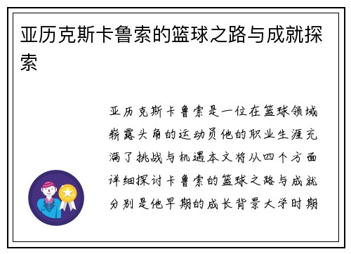 亚历克斯卡鲁索的篮球之路与成就探索