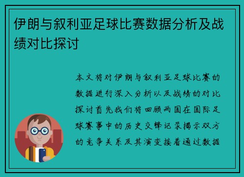 伊朗与叙利亚足球比赛数据分析及战绩对比探讨