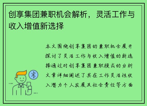 创享集团兼职机会解析，灵活工作与收入增值新选择