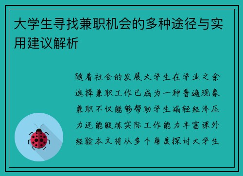 大学生寻找兼职机会的多种途径与实用建议解析
