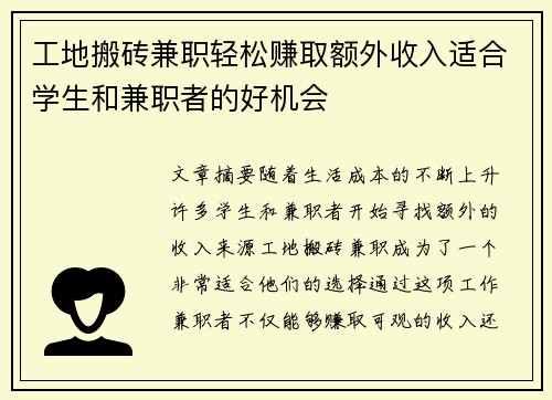 工地搬砖兼职轻松赚取额外收入适合学生和兼职者的好机会