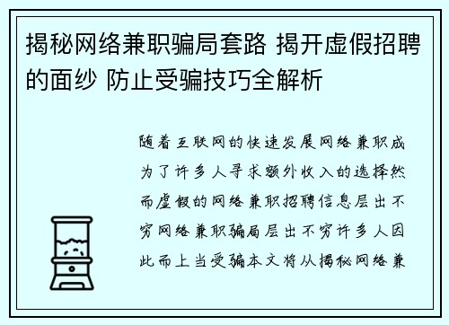 揭秘网络兼职骗局套路 揭开虚假招聘的面纱 防止受骗技巧全解析