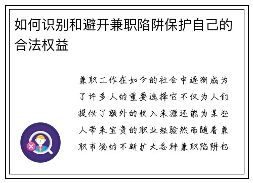 如何识别和避开兼职陷阱保护自己的合法权益