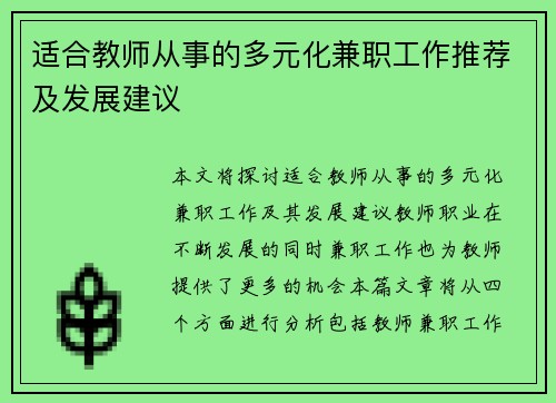 适合教师从事的多元化兼职工作推荐及发展建议